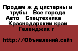 Продам ж/д цистерны и трубы - Все города Авто » Спецтехника   . Краснодарский край,Геленджик г.